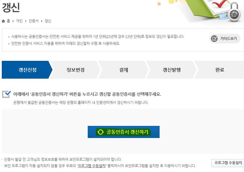 한국정보인증-공인인증서-갱신하기-버튼