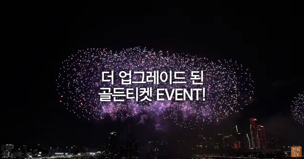 서울세계불꽃축제 2024년 골드티켓이벤트