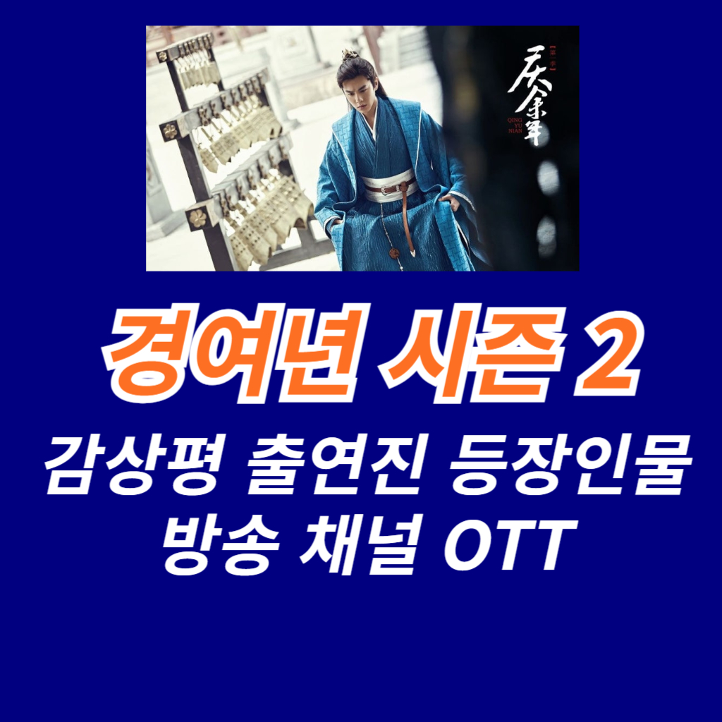  경여년 시즌 2 감상평 출연진 등장인물 방송 채널 OTT