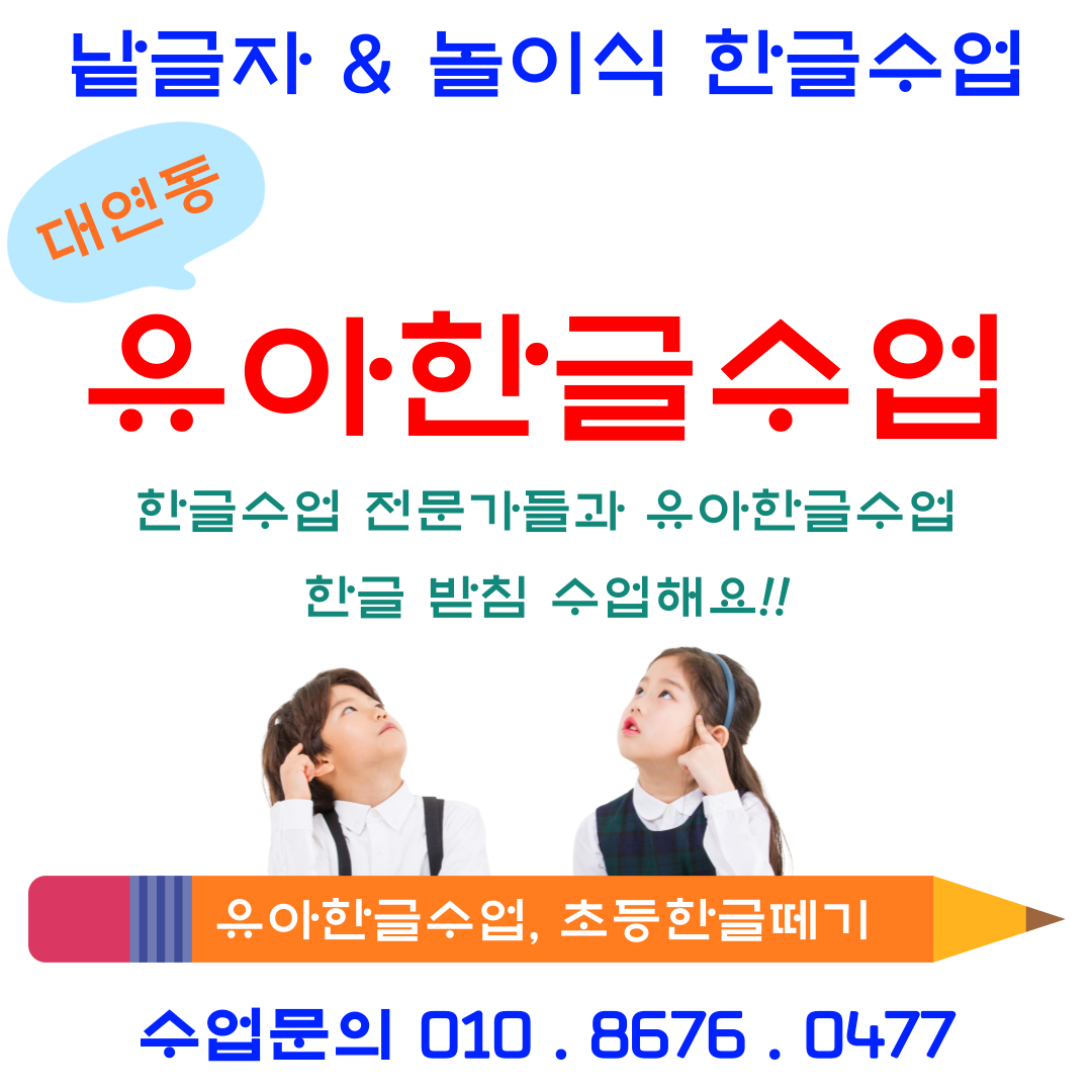  부산 대연동 7세 유아 낱글자 한글수업 + 놀이식 한글수업