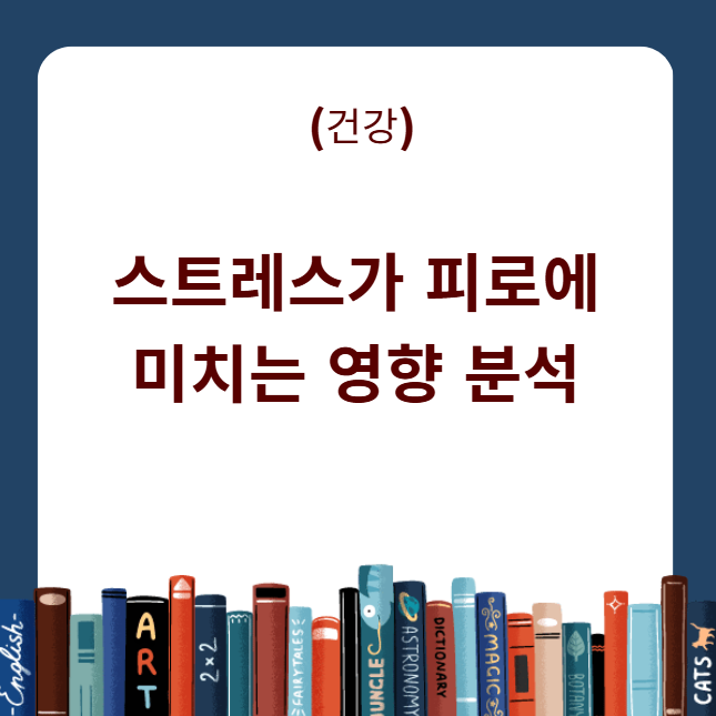 스트레스가 피로에 미치는 영향
