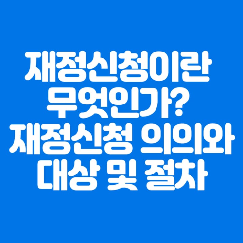 재정신청이란무엇인가?재정신청의의와대상및절차-파란바탕-하얀글씨-썸네일이미지