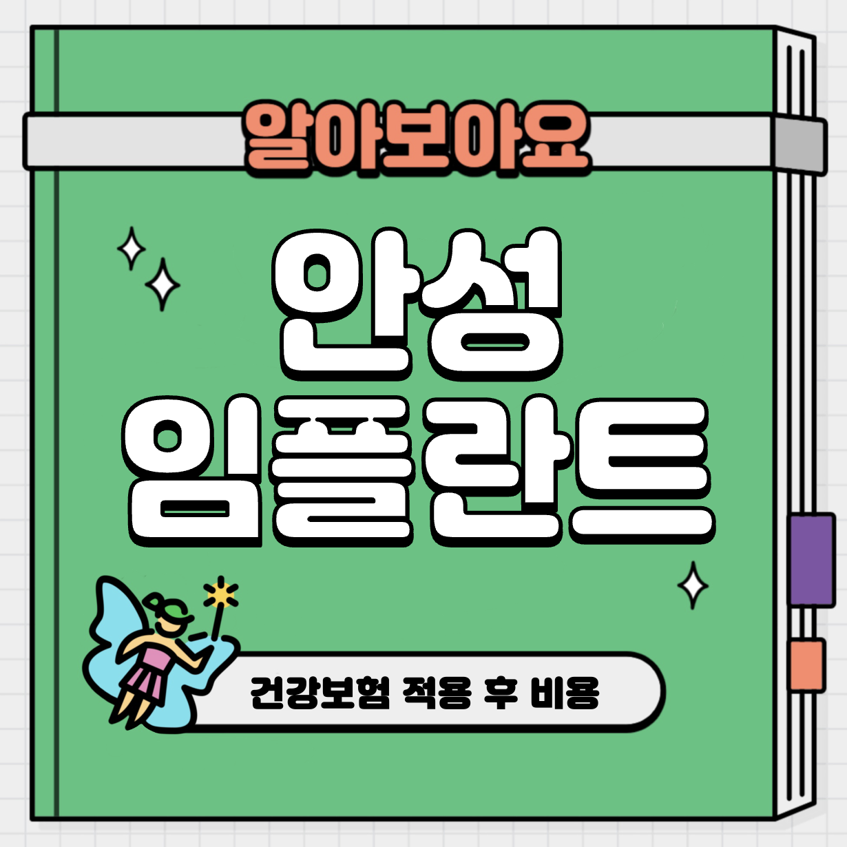 This is 안성 임플란트 가격 추천 치과 &#124; 건강보험 적용 후 비용