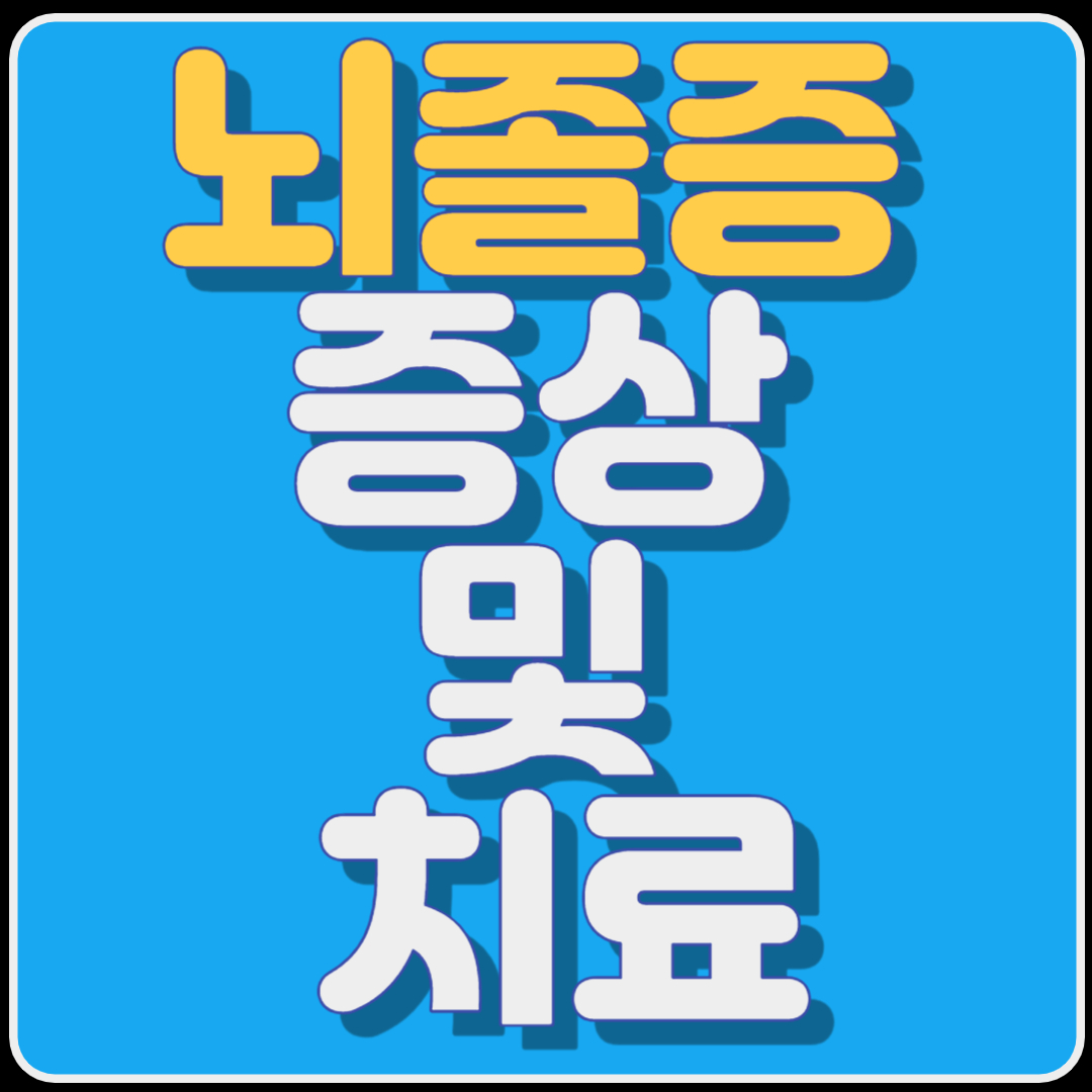 뇌졸증 증상 및 치료