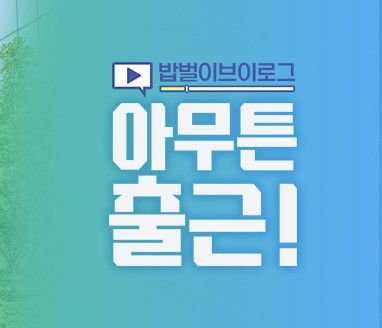 아무튼 출근 3회 줄거리 다시보기