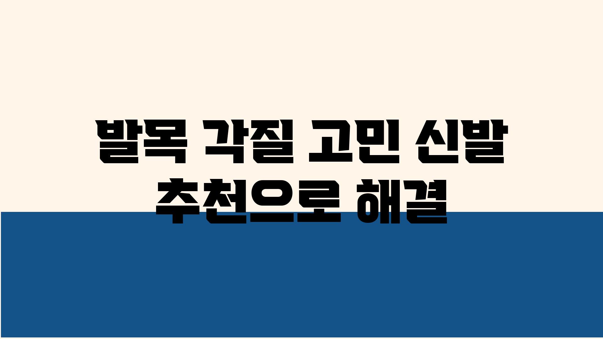 발목 각질 고민 신발 추천으로 해결