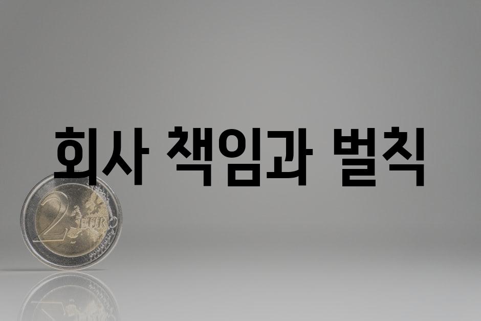 회사 책임과 벌칙