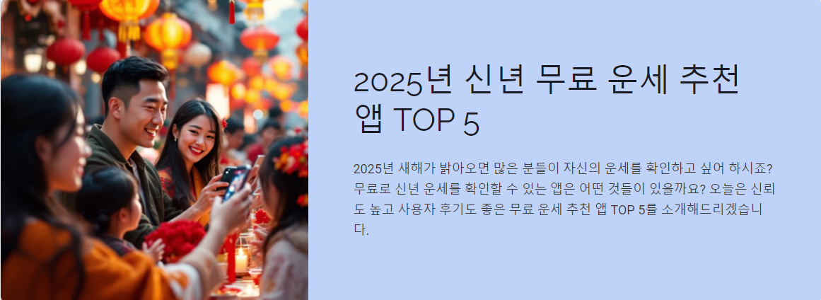 2025년 신년 무료 운세 추천 앱 TOP 5