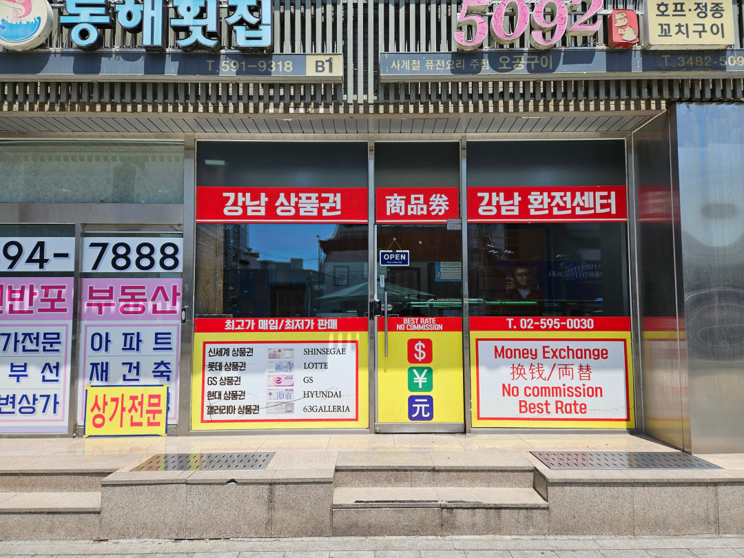 강남 상품권 강남 환전센터