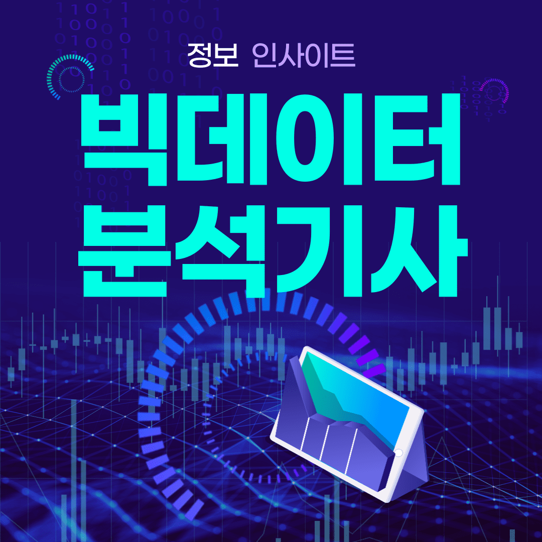  빅데이터분석기사 하는일과 자격증 난이도 합격률 전망