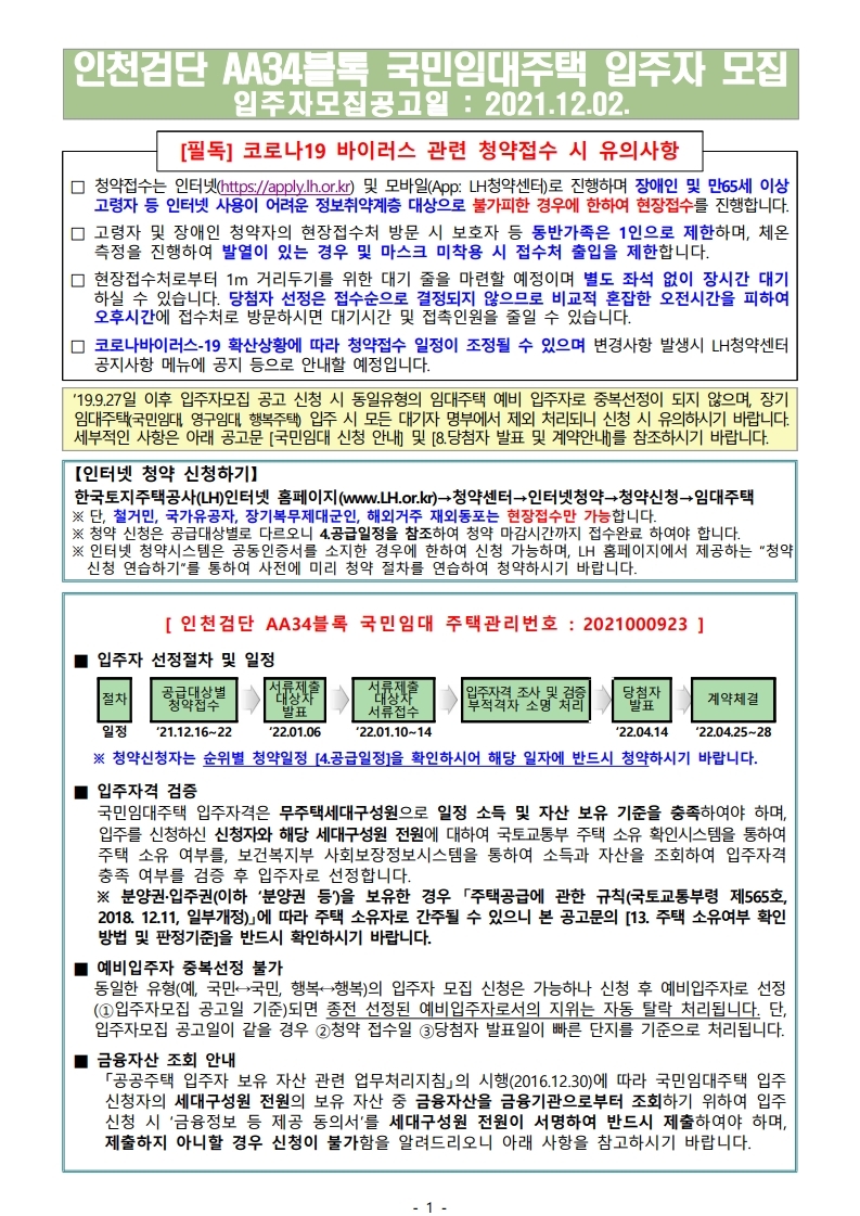  인천검단 AA34블록 국민임대주택 입주자 모집 공고문