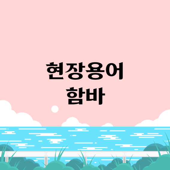 현장용어 함바란?