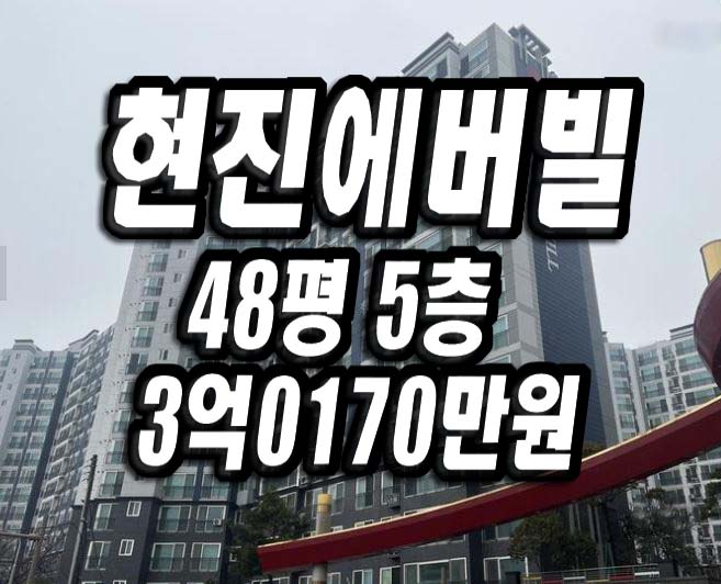  경주 황성동 현진에버빌 아파트 경매 물건 경주현진에버빌