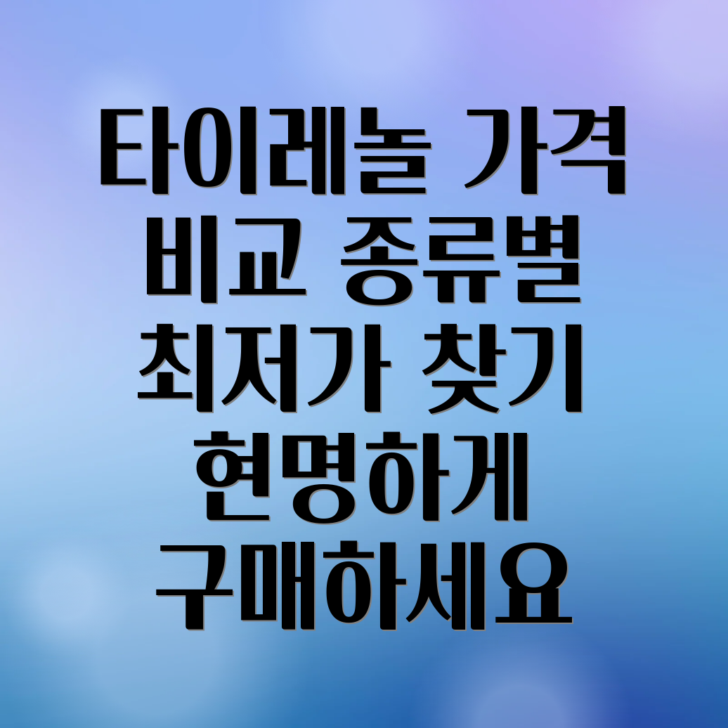 타이레놀 가격