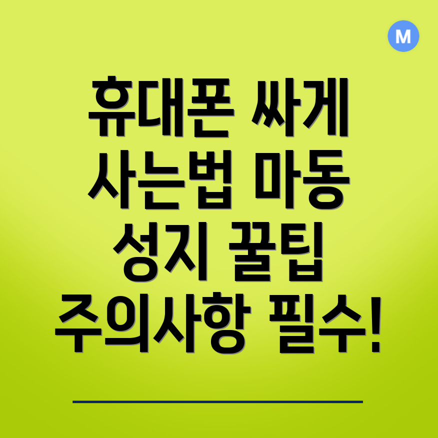 휴대폰 성지