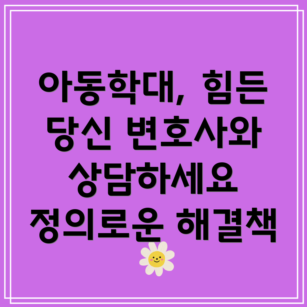 인천 신포동 아동학대 변호사 상담