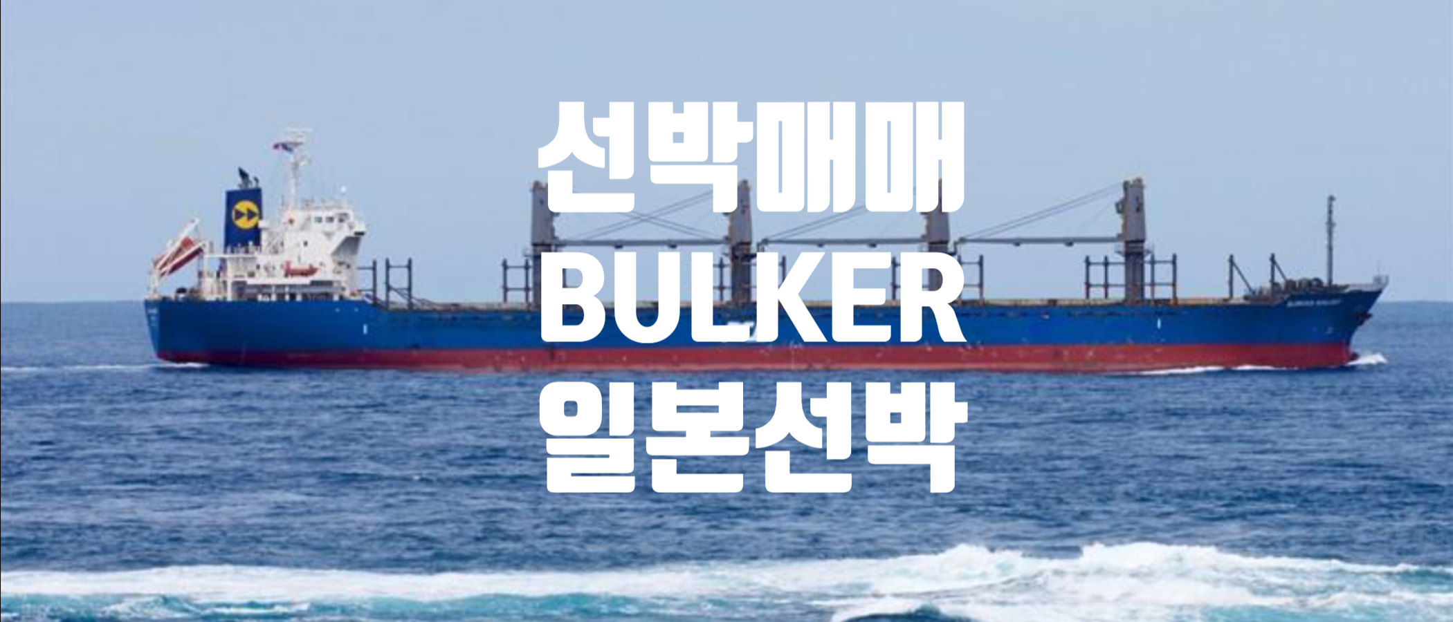  선박매매, 중고선박매매 2013 BUILT  28,202  DWT 일본산 HANDY BULKER