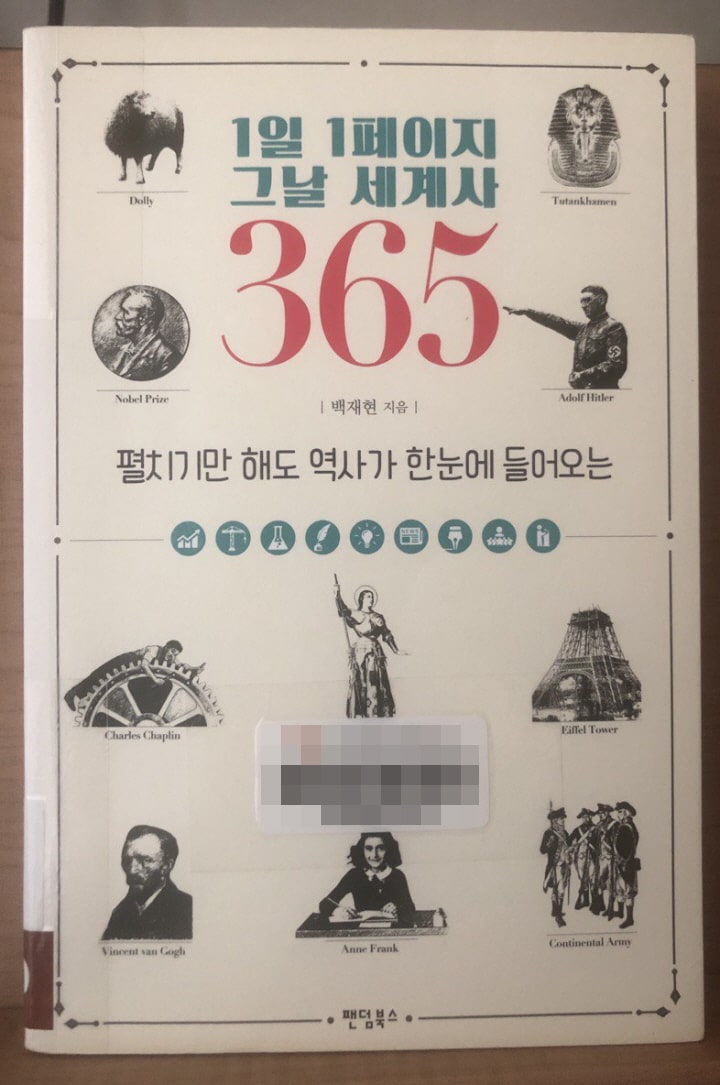  1일 1페이지 그날 세계사 365 - 오늘 날짜의 역사적 사건들