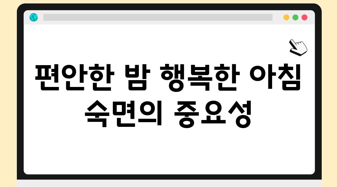 편안한 밤 행복한 아침 숙면의 중요성