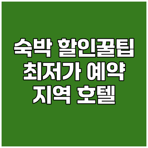 {지역명} {키워드} 호텔 예약 전 