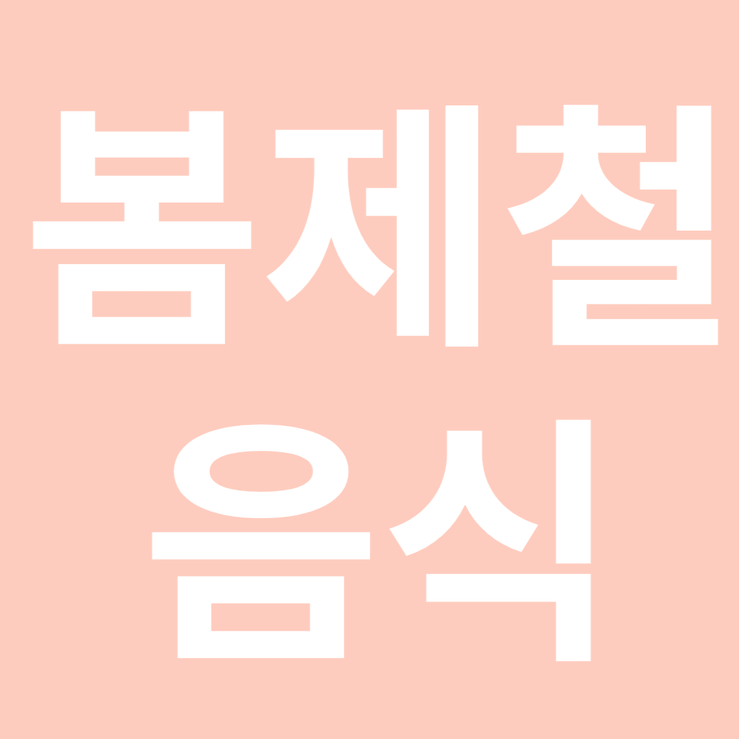  봄 제철 음식 9가지