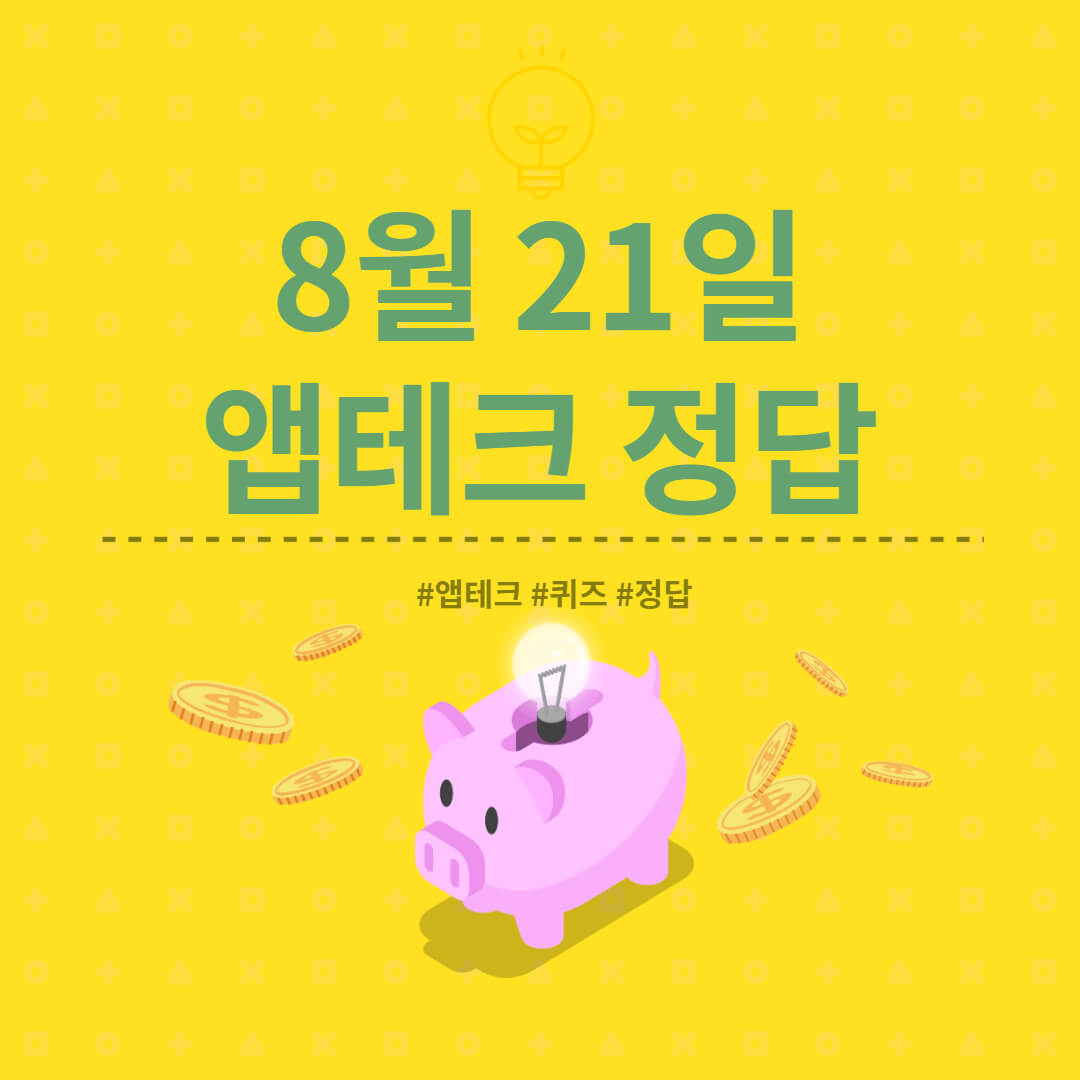  [앱테크 정답] 8월 21일  하이타이퀴즈/ 신한쏠야구퀴즈/ 신한OX퀴즈/ H포인트