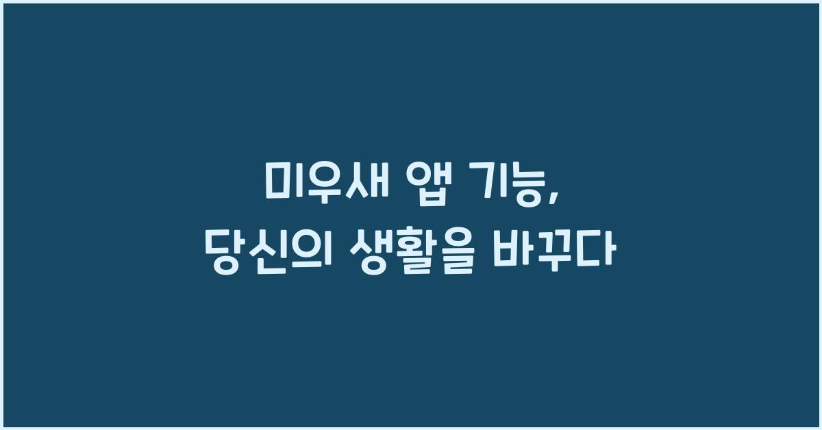 미우새 앱 기능