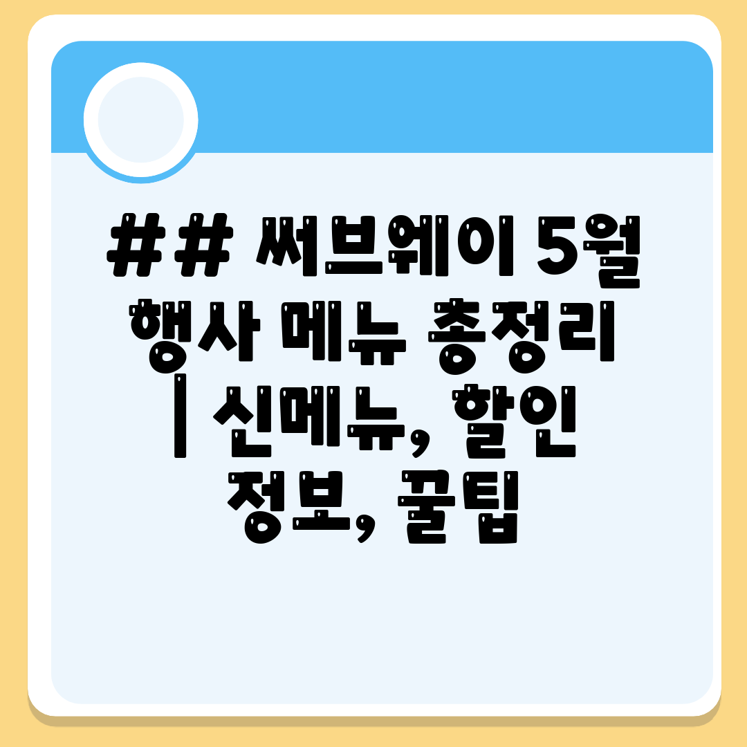 ## 써브웨이 5월 행사 메뉴 총정리  신메뉴, 할인 