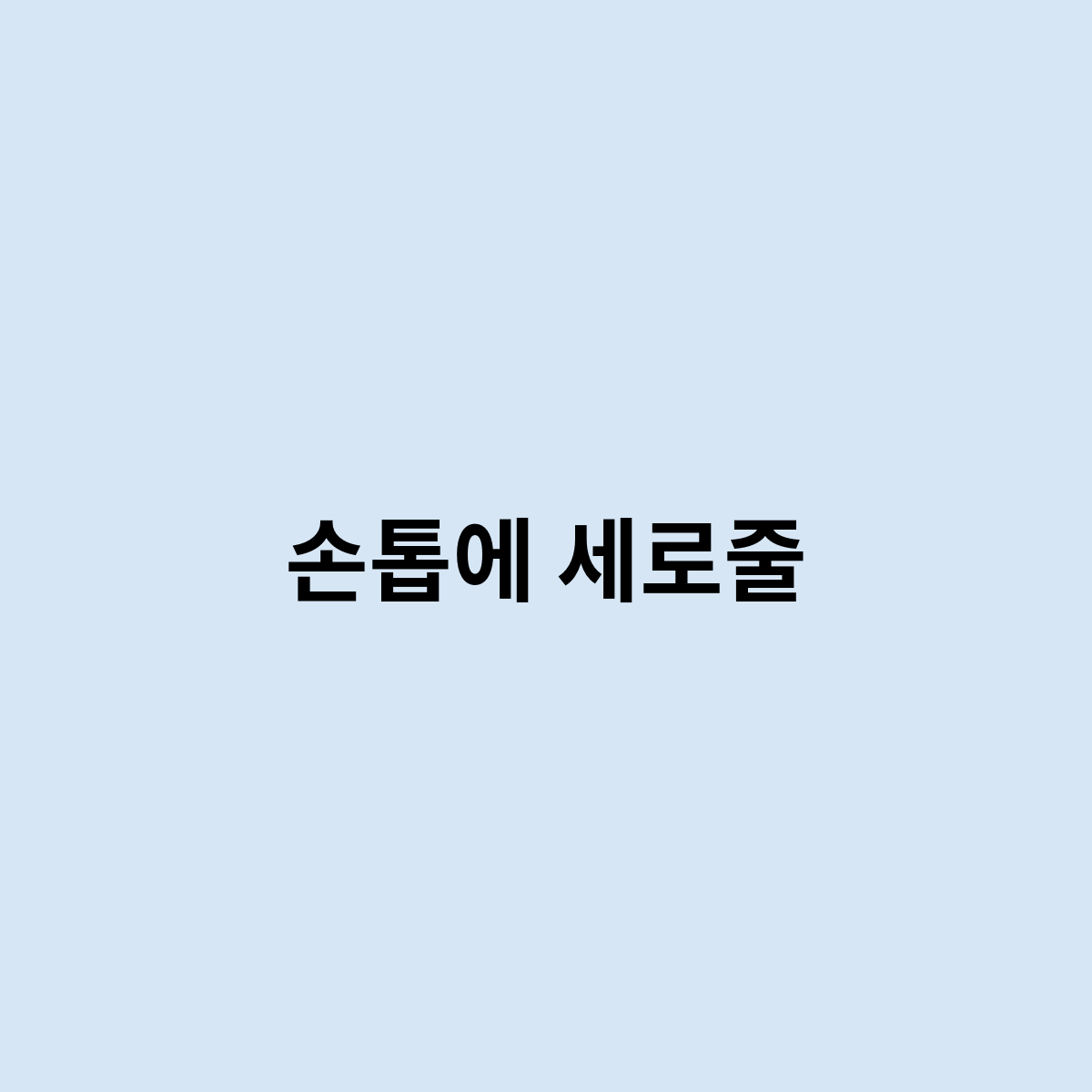 손톱에 세로줄이 있다면 어떤 문제가 있는걸까요 ? 손톱에 세로줄이 있다면 어떤 문제가 있는걸까요 ?