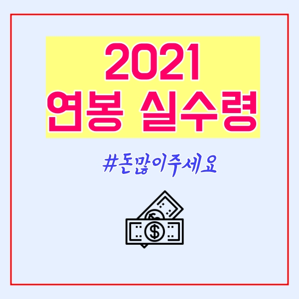  2021 연봉 실수령액