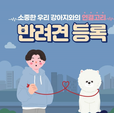  반려견 등록 대상 변경 및 자진신고 집중단속기간 알기