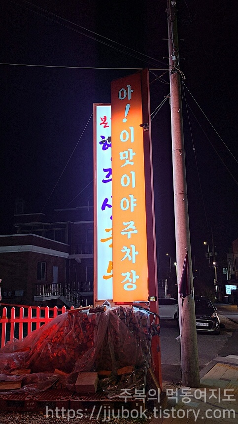 경기-고양시-행주산성-아이맛이야-장작철판구이-주차장