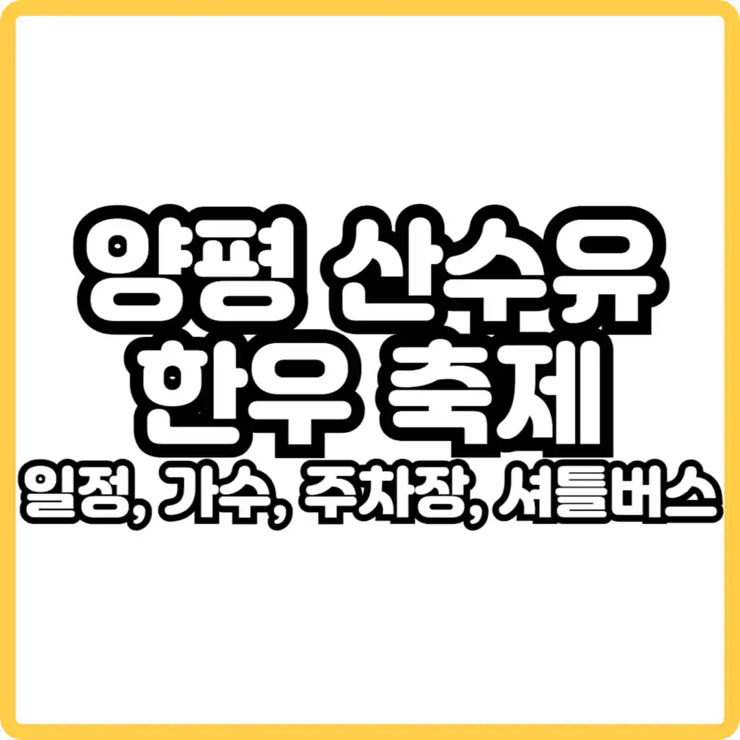 양평 산수유 한우축제