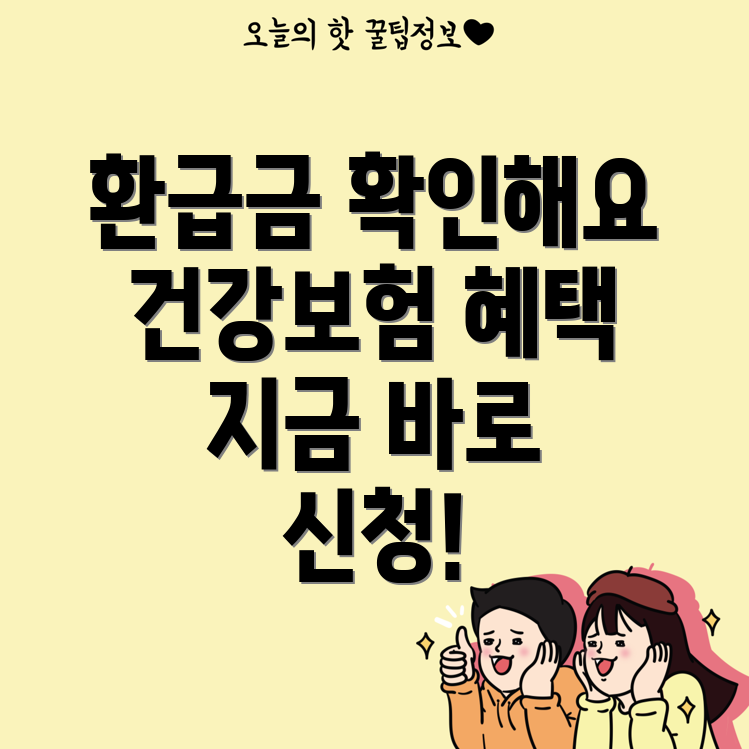 건강보험료 환급금