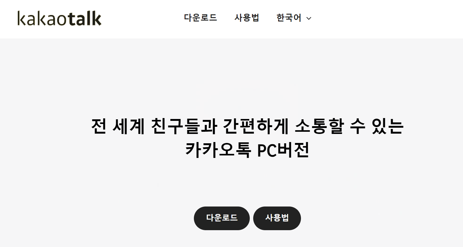 카카오톡 PC버전 다운로드 윈도우 설치