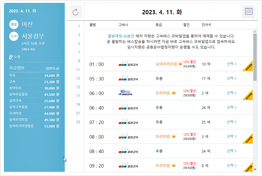 마산 → 서울 경부 고속버스 시간표 및 요금표