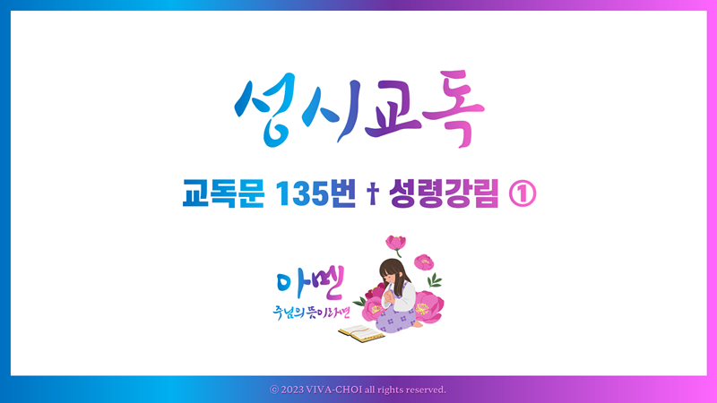 교독문 135번 성령 강림 ①