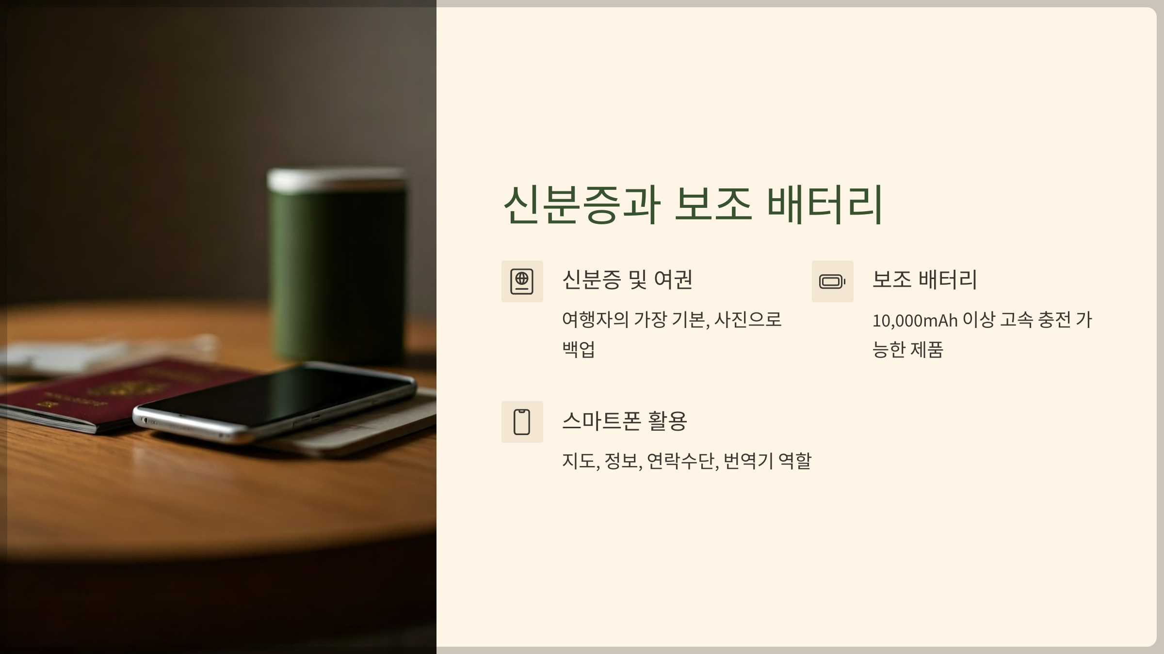 신분증과 보조 배터리