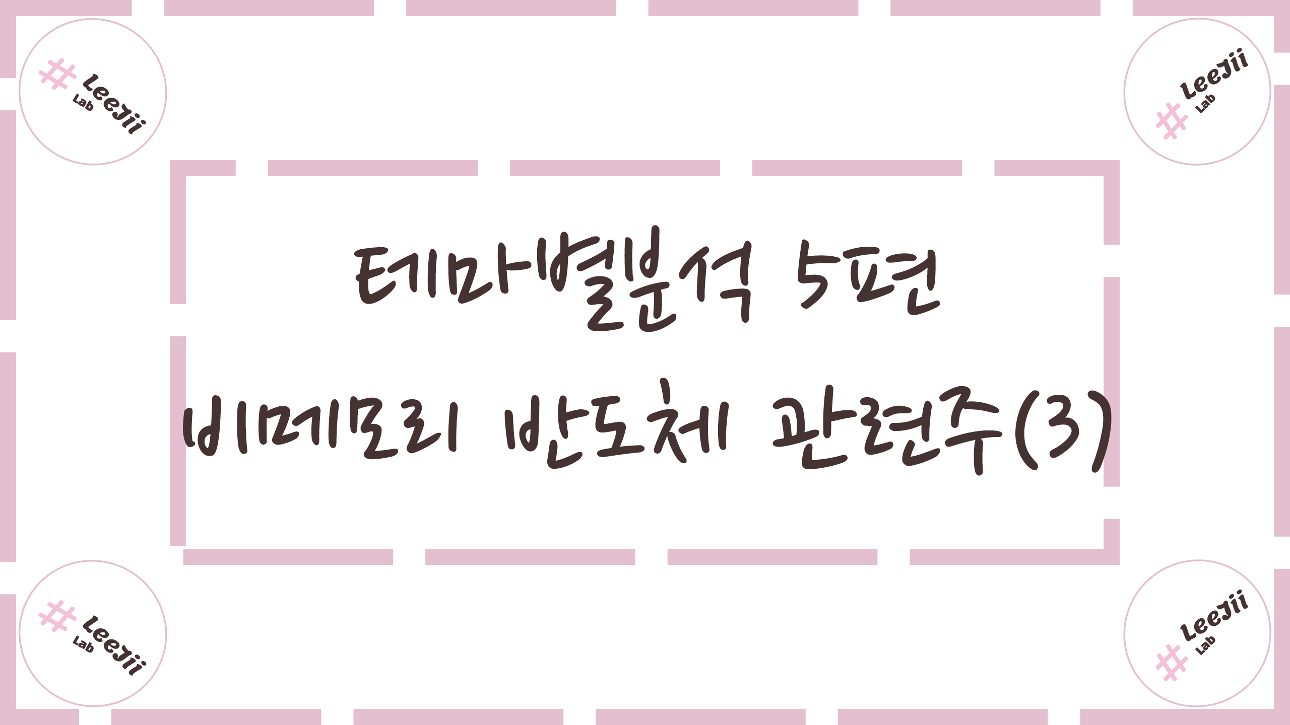  테마별분석 5편 #비메모리(시스템) 반도체 관련주(3)