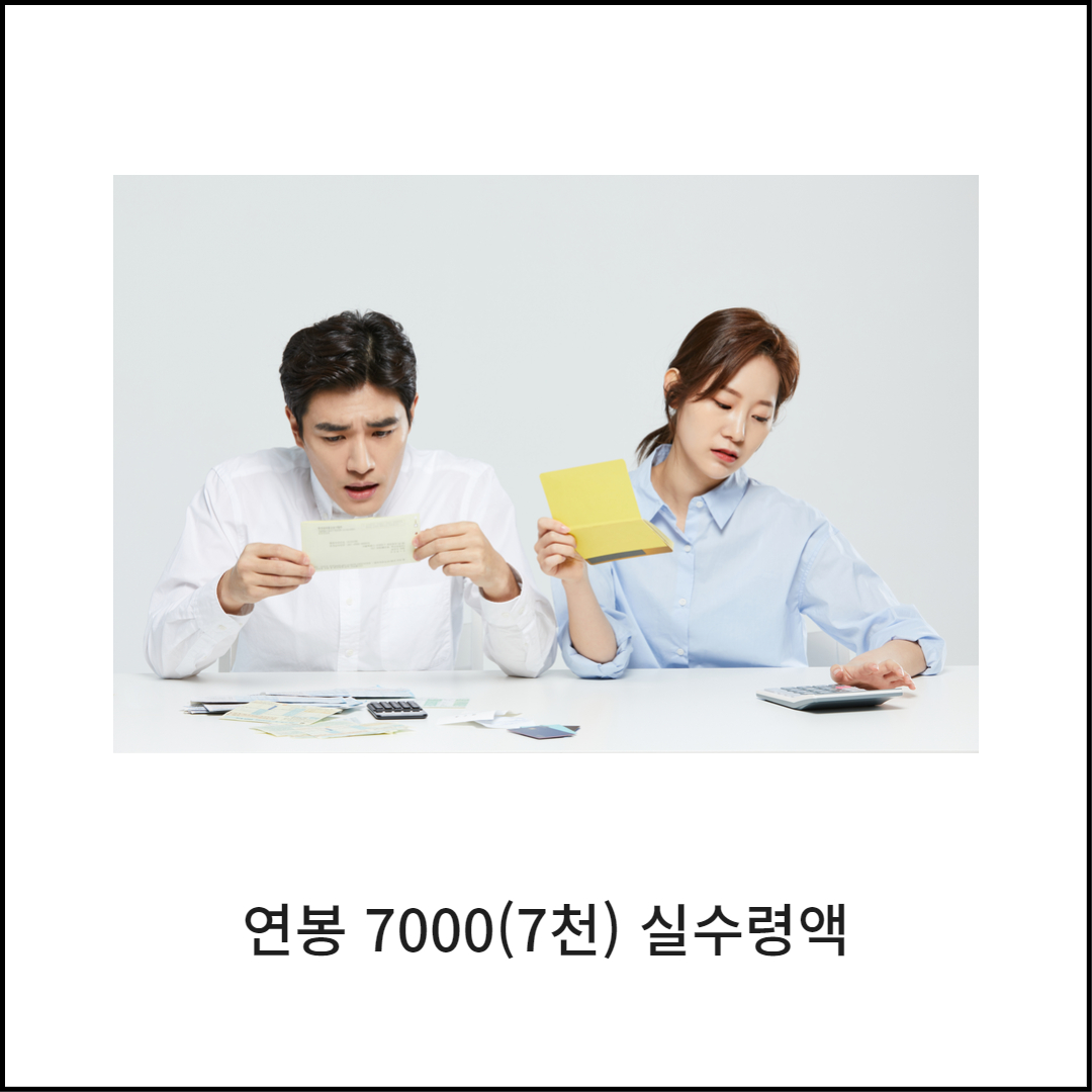  연봉 7000(7천) 실수령액 계산해보기