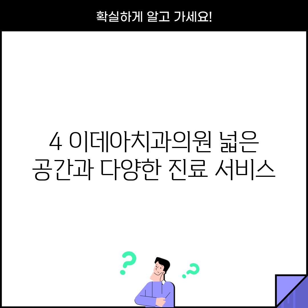 4. 이데아치과의원: 넓은 공간과 다양한 진료 서비스