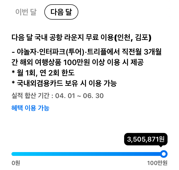 국내 공항 라운지 혜택은 직전월 3개월을 집계한다.#2