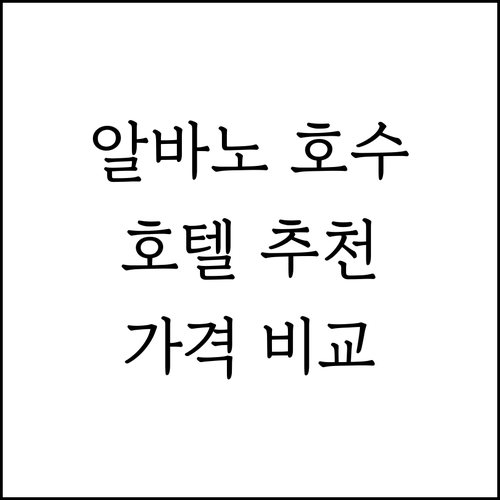 알바노 호수 인근 호텔 추천 6곳 특