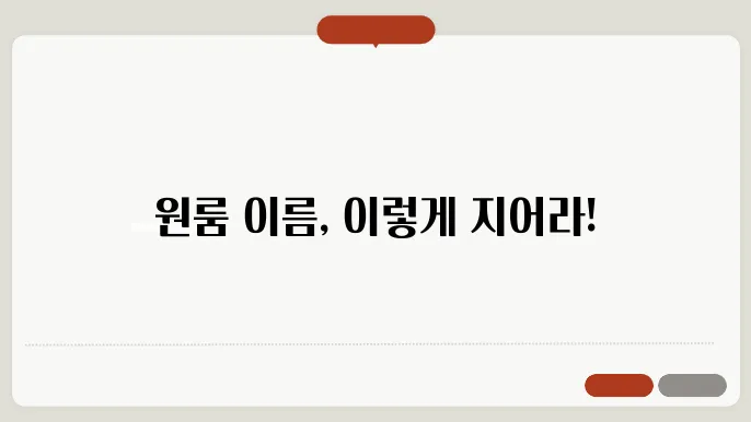 원룸이름, 작명 상호명 이름 짓기 추천 정보 총정리