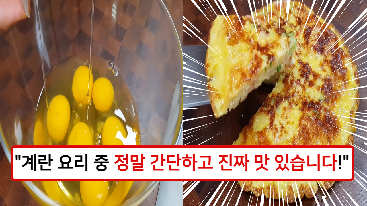 “계란말이 보다 훨씬 만들기 쉬우면서도 더 맛있는 계란 부침” 간단하면서도 맛있습니다! (저녁반찬추천)