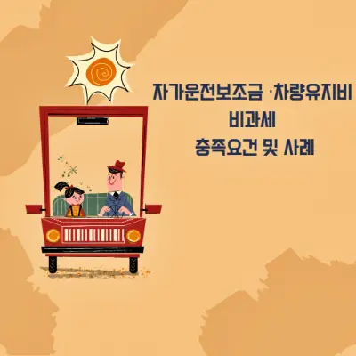 자가운전보조금-차량유지비-비과세-충족요건&#44;-한도-및-사례