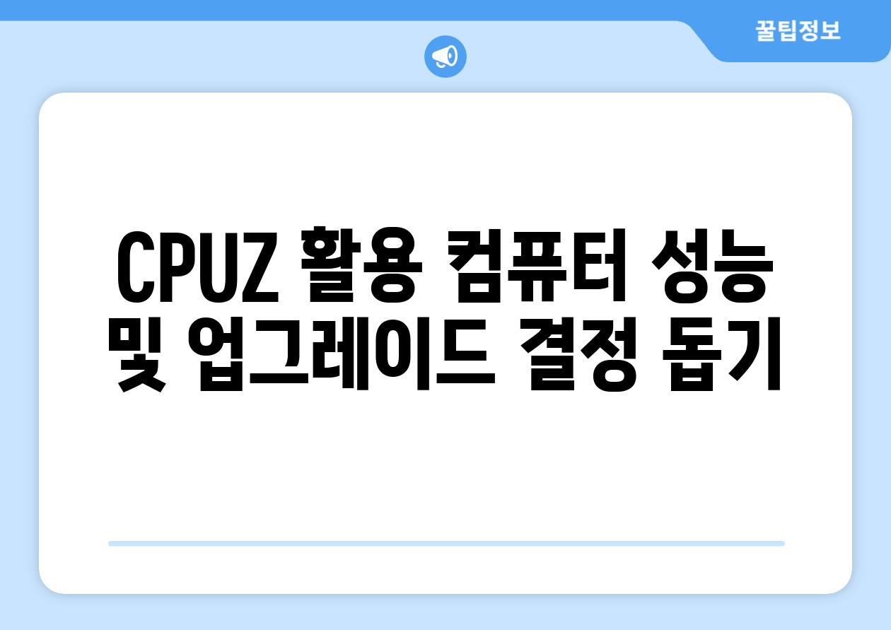 CPUZ 활용 컴퓨터 성능 및 업그레이드 결정 돕기