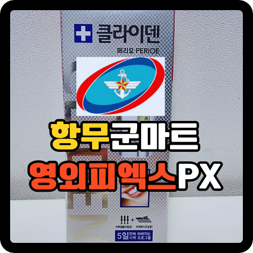  [항무군마트]치아미백제 클라이덴 내돈내산 후기(전후사진)