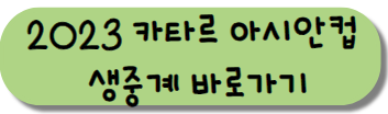 카타르 아시안컵 생중계 바로가기