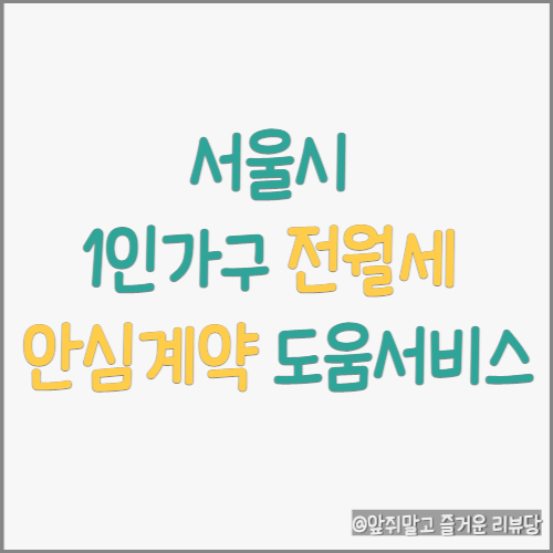  새집을 알아보시나요? 서울시 1인가구 전월세 안심 계약 도움 서비스!